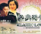 經典愛情[李大為執導電視劇]