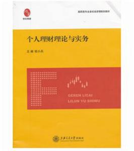 個人理財理論與實務 個人理財理論與實務