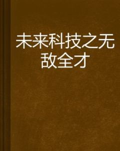 未來科技之無敵全才 未來科技之無敵全才