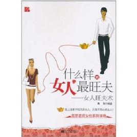 什麼樣的女人最旺夫 什麼樣的女人最旺夫