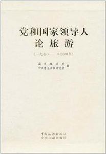 黨和國家領導人論旅遊(一九七八~二OO四年) 黨和國家領導人論旅遊(一九七八~二OO四年)