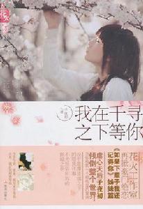 我在千尋之下等你 我在千尋之下等你