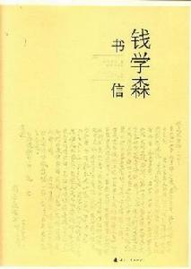 錢學森書信(1-10卷) 錢學森書信(1-10卷)