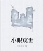 小眼窺世 小眼窺世