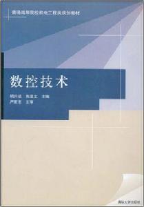 數控技術[2008年清華大學出版社出版圖書]