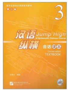 漢語縱橫·會話課本3 漢語縱橫·會話課本3