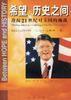 希望與歷史之間--迎接21世紀對美國的挑戰 希望與歷史之間--迎接21世紀對美國的挑戰