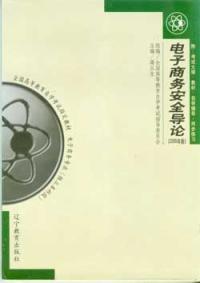 電子商務安全導論 電子商務安全導論