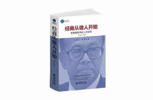 經商從做人開始:李嘉誠給年輕人的忠告 經商從做人開始:李嘉誠給年輕人的忠告