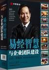 《易經智慧與企業團隊建設》