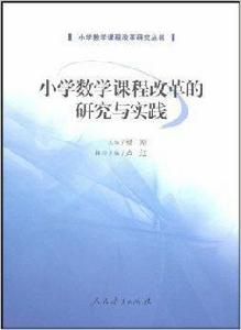 國小數學課程改革的研究與實踐 國小數學課程改革的研究與實踐