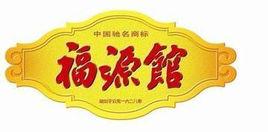 吉林市福源館食品集團有限責任公司 吉林市福源館食品集團有限責任公司