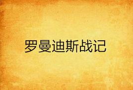 羅曼迪斯戰記
