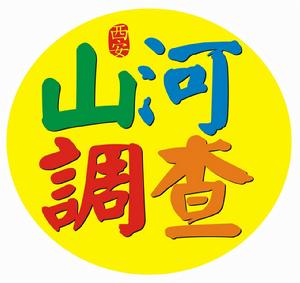 西安山河調查 西安山河調查
