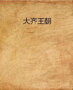 大齊王朝 大齊王朝