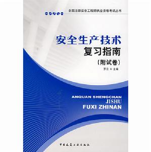 安全生產技術複習指南