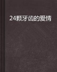 24顆牙齒的愛情 24顆牙齒的愛情