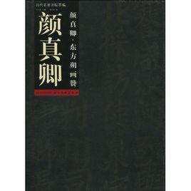 顏真卿:顏真卿·東方朔畫贊 顏真卿:顏真卿·東方朔畫贊