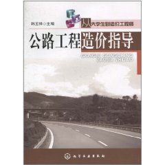 《從大學生到造價工程師:公路工程造價指導》 《從大學生到造價工程師:公路工程造價指導》