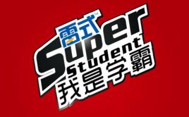 我是學霸 我是學霸