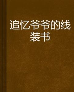 《追憶爺爺的線裝書》 《追憶爺爺的線裝書》