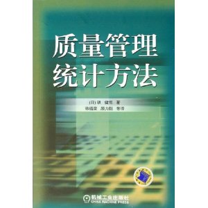 質量管理統計方法