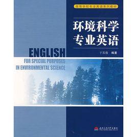 環境科學專業英語 環境科學專業英語