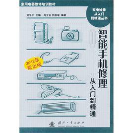 智慧型手機修理從入門到精通 智慧型手機修理從入門到精通