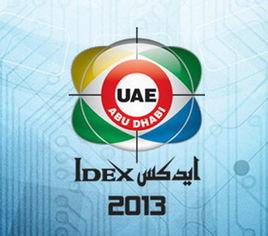 阿布達比國際防務展 阿布達比國際防務展