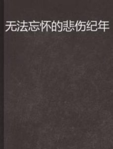 無法忘懷的悲傷紀年