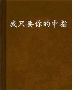 我只要你的中指