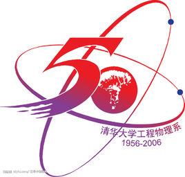 清華大學工程物理系 清華大學工程物理系