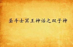 聖鬥士冥王神話之雙子神