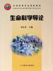 生命科學導論 生命科學導論