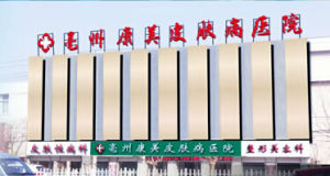 亳州康美皮膚病醫院