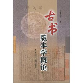 古書版本學概論 古書版本學概論