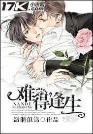 難得逢生 難得逢生