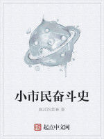 小市民奮鬥史 小市民奮鬥史