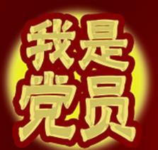 我是黨員 我是黨員