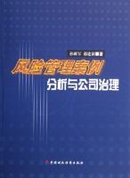風險管理案例分析與公司治理 風險管理案例分析與公司治理