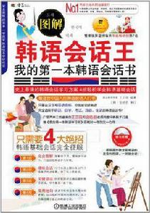圖解韓語會話王 圖解韓語會話王