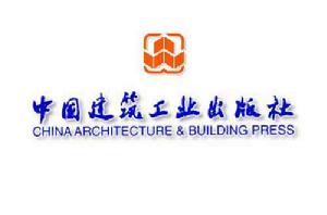 中國建築工業出版社 中國建築工業出版社
