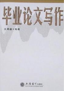 畢業論文寫作 畢業論文寫作