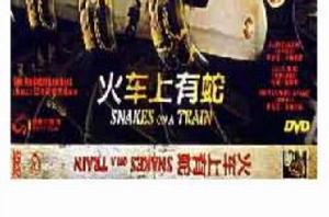 火車上有蛇 火車上有蛇
