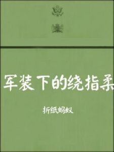 軍裝下的繞指柔