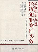 經濟犯罪偵查相關書籍