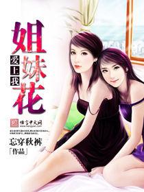 姐妹花愛上我 姐妹花愛上我