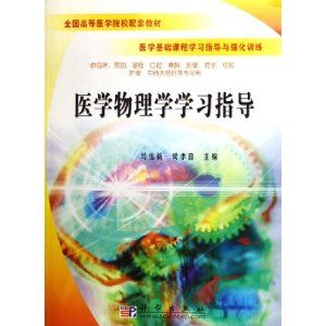 《醫學物理學學習指導》 《醫學物理學學習指導》