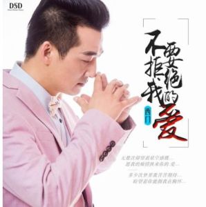 不要拒絕我的愛 不要拒絕我的愛