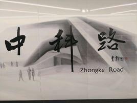 中科路站 中科路站